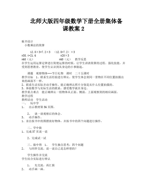 北师大版四年级数学下册全册集体备课教案2-8