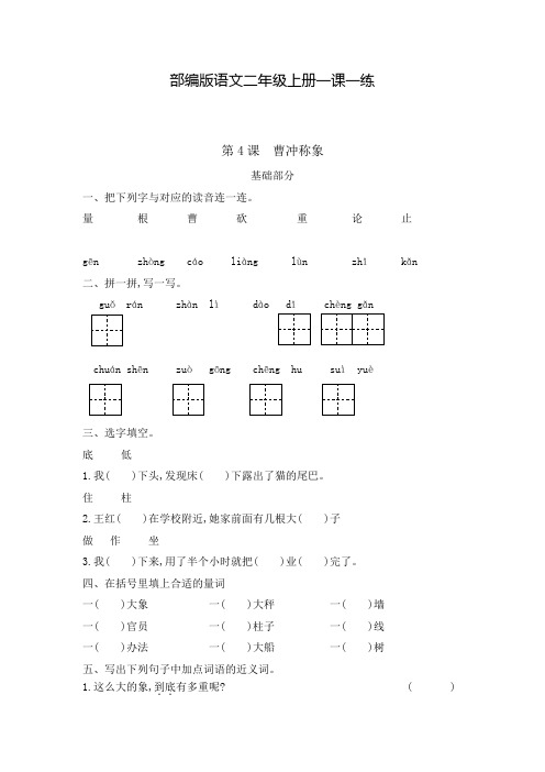 部编版语文二年级上册 一课一练 第4课曹冲称象(含答案)