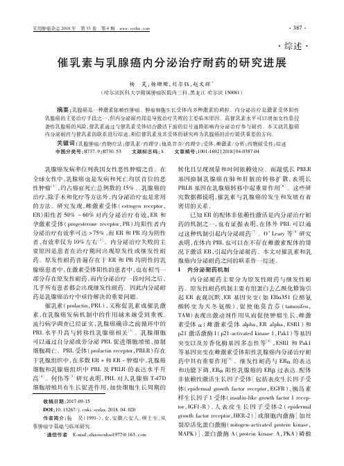 催乳素与乳腺癌内分泌治疗耐药的研究进展