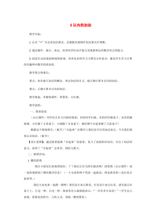 一年级数学上册 5以内的加法教案 冀教版