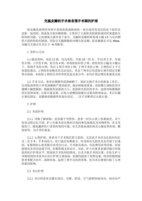 交腿皮瓣的手术患者围手术期的护理