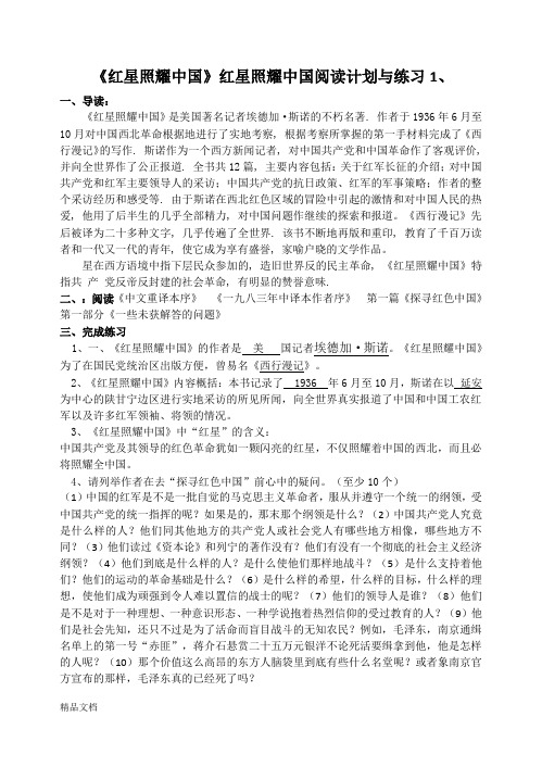 红星照耀中国阅读计划及练习题1-教师版      