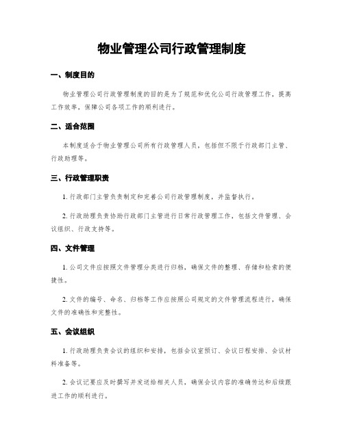 物业管理公司行政管理制度 (3)