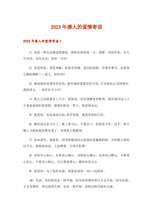 2023年感人的爱情寄语