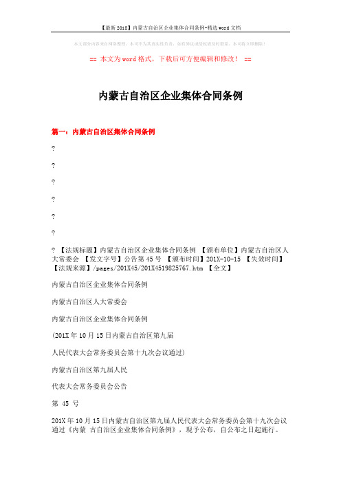【最新2018】内蒙古自治区企业集体合同条例-精选word文档 (12页)