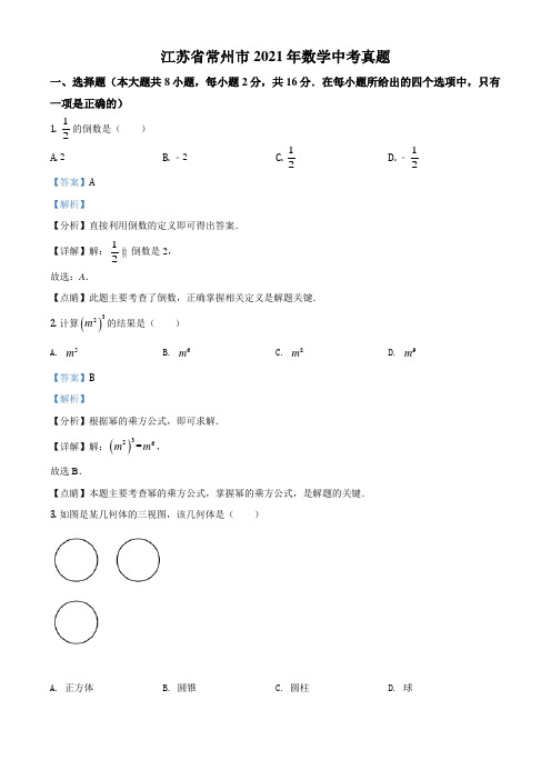 江苏省常州市2021年数学中考真题(解析版)