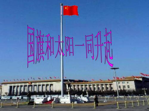 语文三年级下西师版5.21《国旗和太阳一同升起》课件1