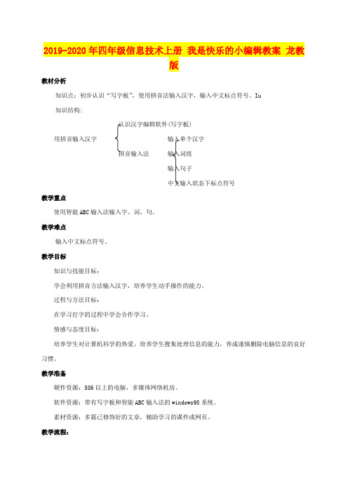 2019-2020年四年级信息技术上册 我是快乐的小编辑教案 龙教版