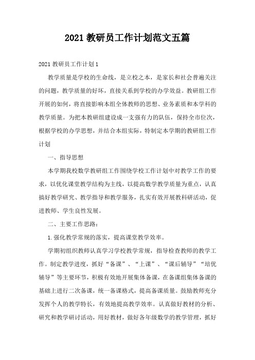 2021教研员工作计划范文五篇