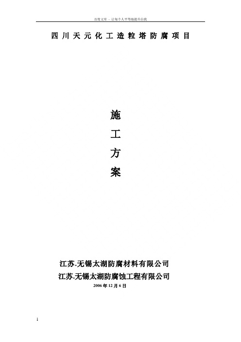 造粒塔防腐施工方案