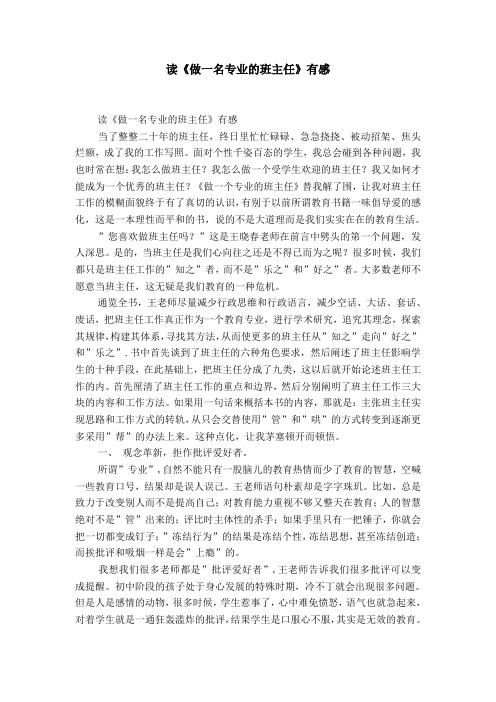 读《做一名专业的班主任》有感
