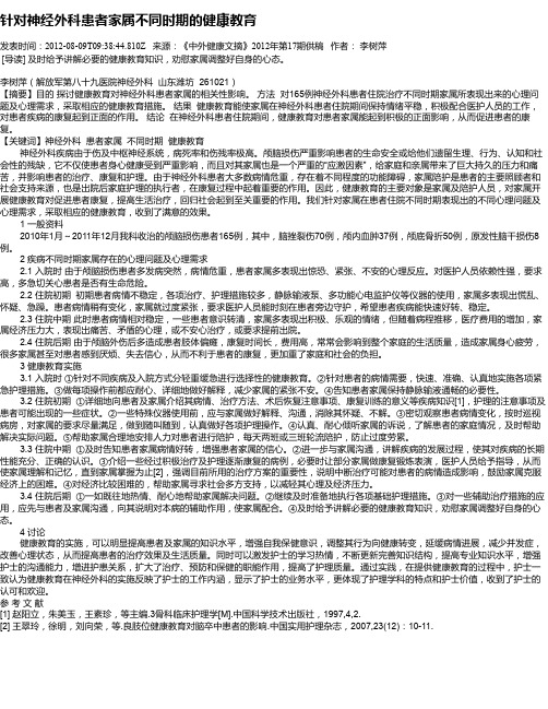 针对神经外科患者家属不同时期的健康教育