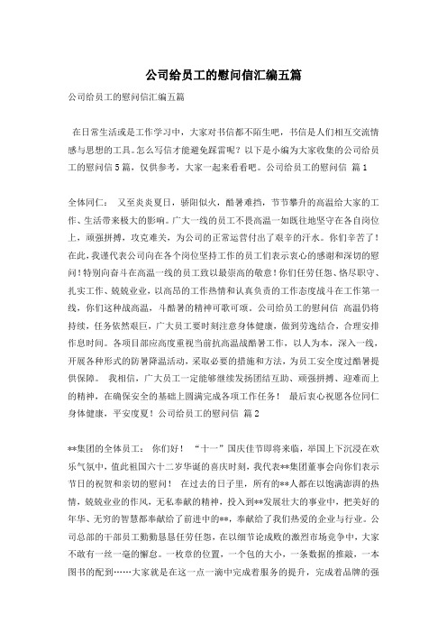 公司给员工的慰问信汇编五篇