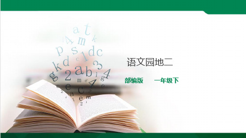 二年级语文下册第二单元语文园地二 课件