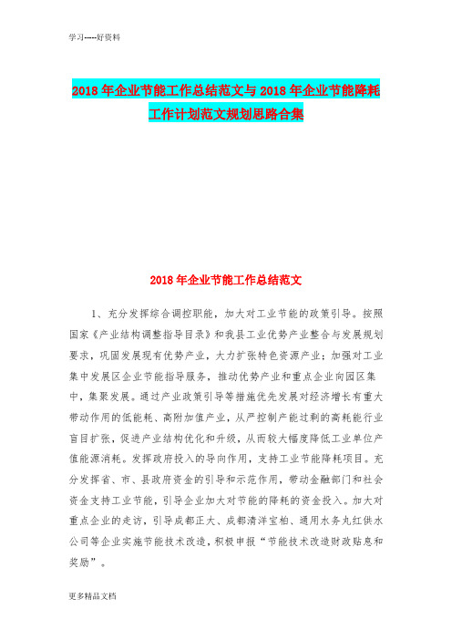 企业节能工作总结范文与企业节能降耗工作计划范文规划思路合集只是分享