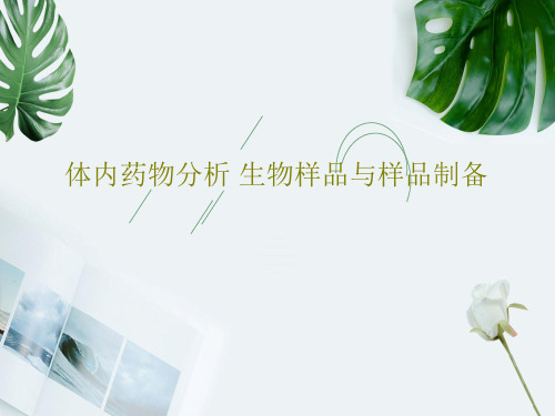 体内药物分析 生物样品与样品制备PPT共87页