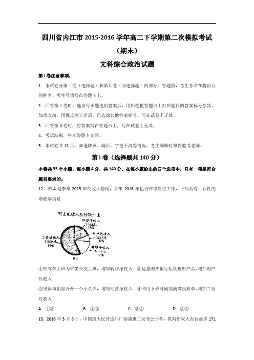 四川省内江市2015-2016学年高二下学期第二次模拟考试(