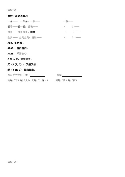 一年级下册照样子写词语