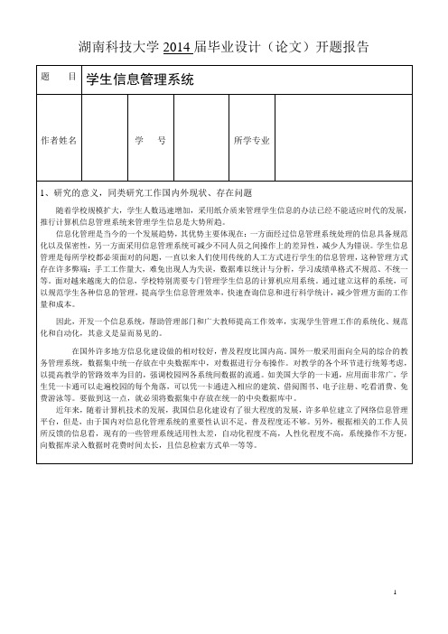 学生信息管理系统开题报告