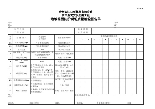 边坡锚固防护现场质量检验报告单