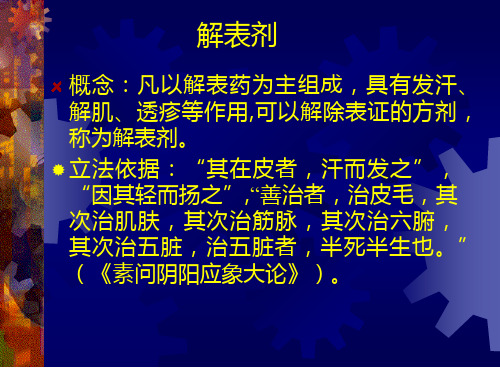解表剂