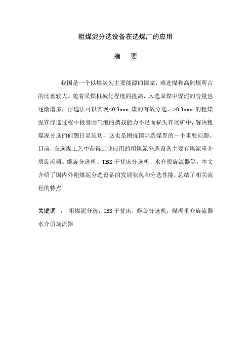 粗煤泥分选