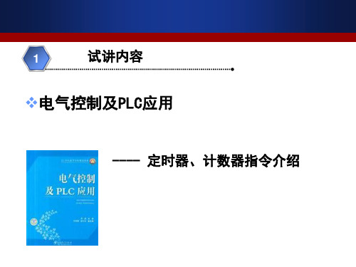 电气控制及PLC应用--定时器、计数器指令介绍