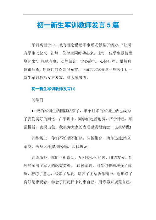 初一新生军训教师发言5篇