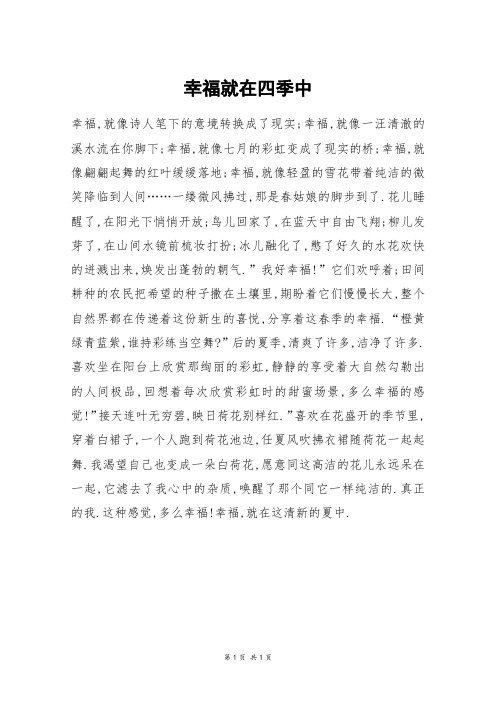幸福就在四季中_初一作文