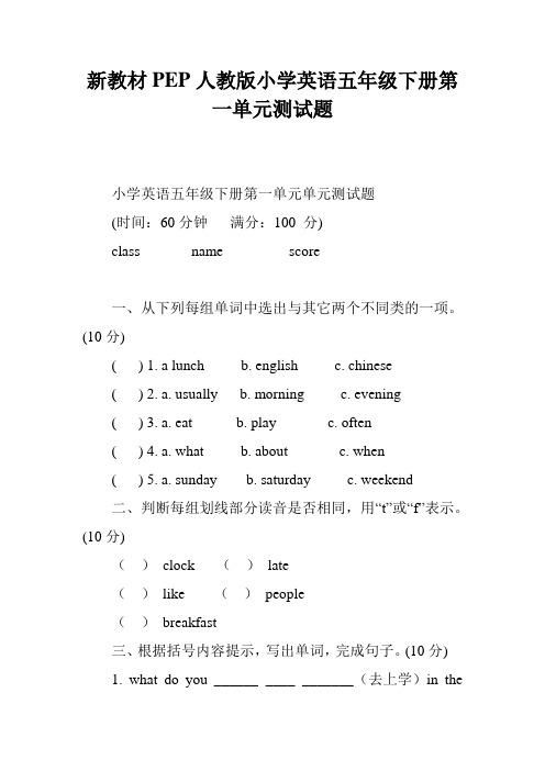 (完整版)新教材PEP人教版小学英语五年级下册第一单元测试题