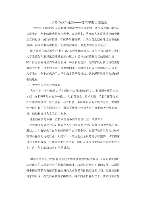 形势与政策论文——论大学生自主创业
