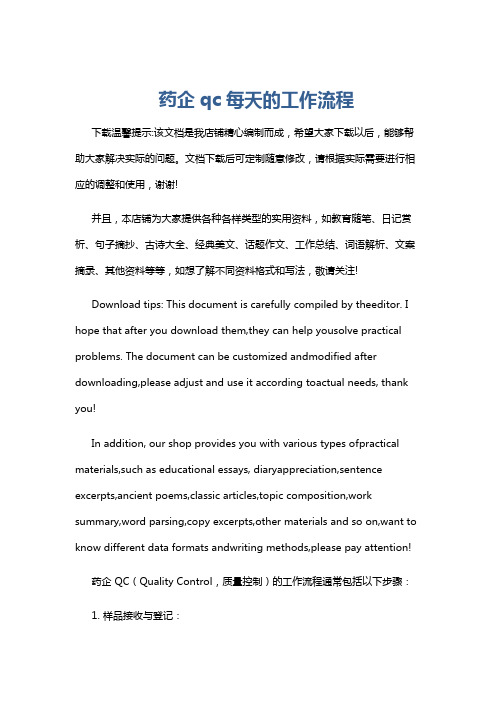 药企qc每天的工作流程
