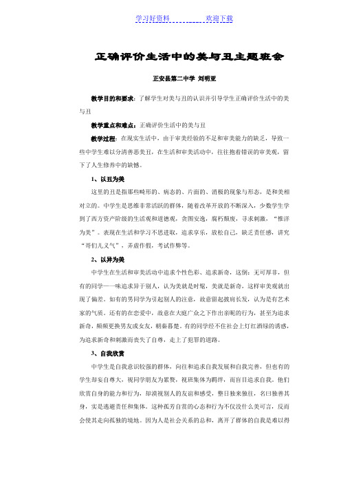 正确评价生活中的美与丑主题班会
