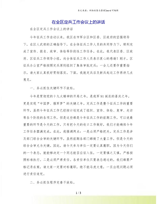 在全区定兵工作会议上的讲话