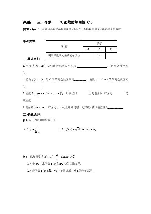 江苏省昆山陆家高级中学高三数学一轮复习讲义：三、导数 函数的单调性