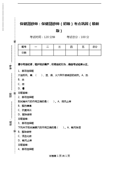 保健刮痧师：保健刮痧师(初级)考点巩固(最新版)_2.doc