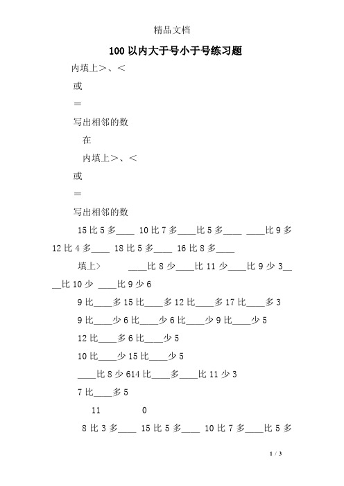 100以内大于号小于号练习题
