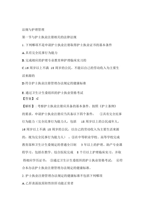 护士资格考试法规及护理管理