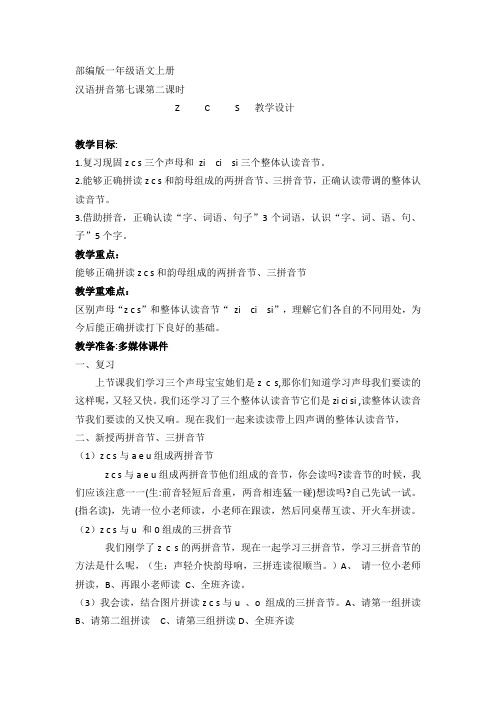 一年级语文zcszh ch sh优秀教案
