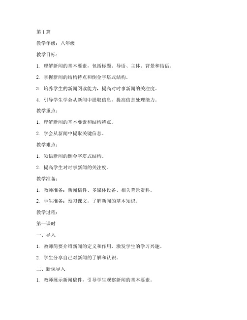 八上语文新闻二则教案(3篇)