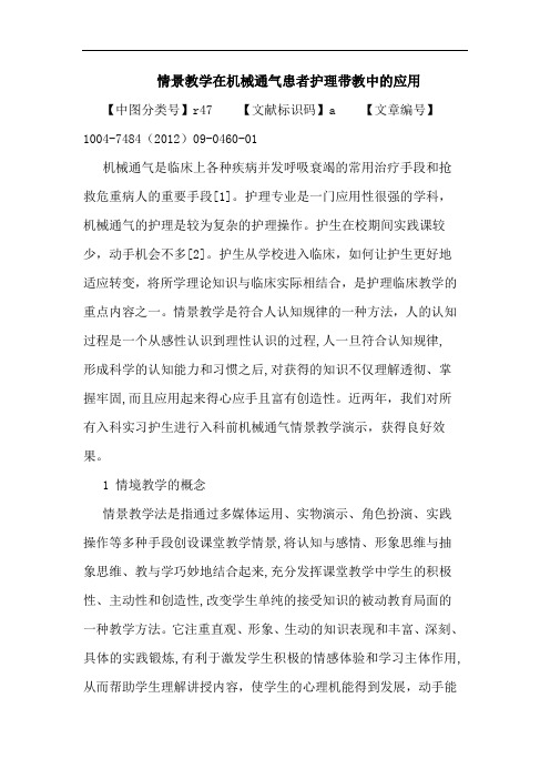 情景教学在机械通气患者护理带教中的应用论文
