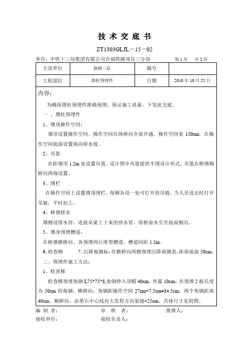 墩柱预埋件技术交底
