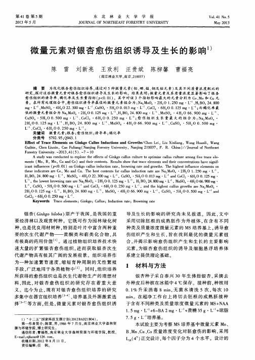微量元素对银杏愈伤组织诱导及生长的影响