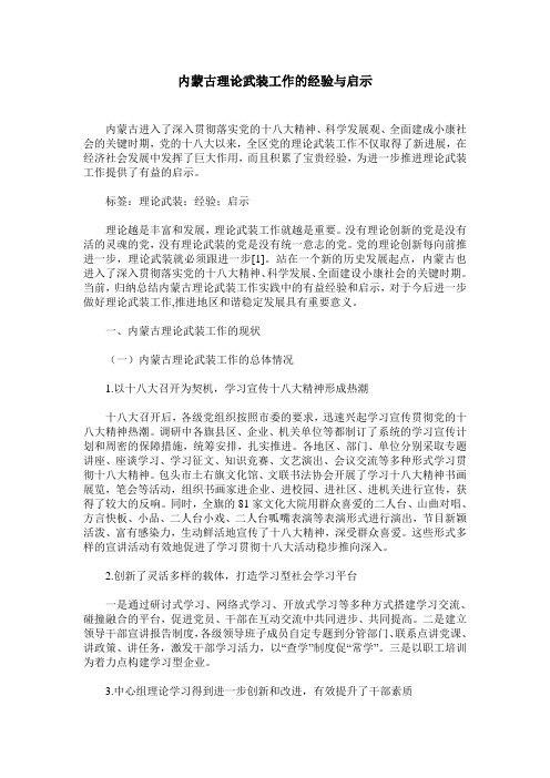 内蒙古理论武装工作的经验与启示