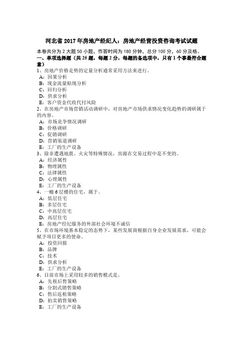 河北省2017年房地产经纪人：房地产经营投资咨询考试试题