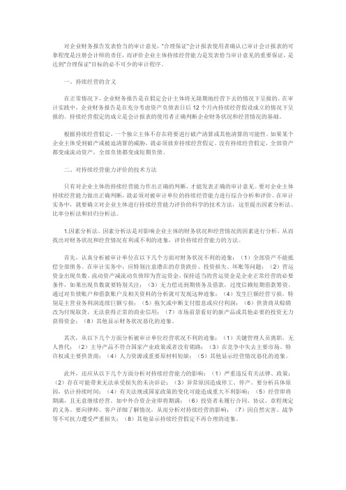 持续经营能力的评价与审计
