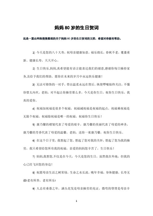 妈妈80岁的生日贺词