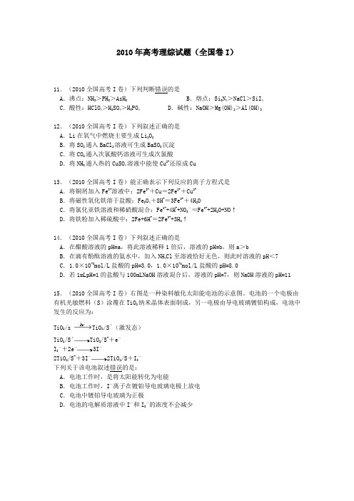 2010年高考化学试题(全国一卷)