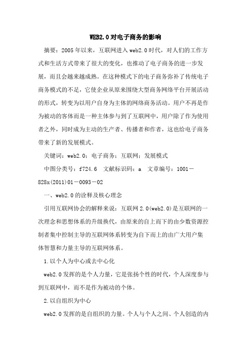 WEB2.0对电子商务的影响