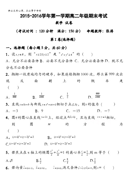 新疆兵团农二师华山中学2015-2016学年高二上学期期末考试数学(理)试题 含答案